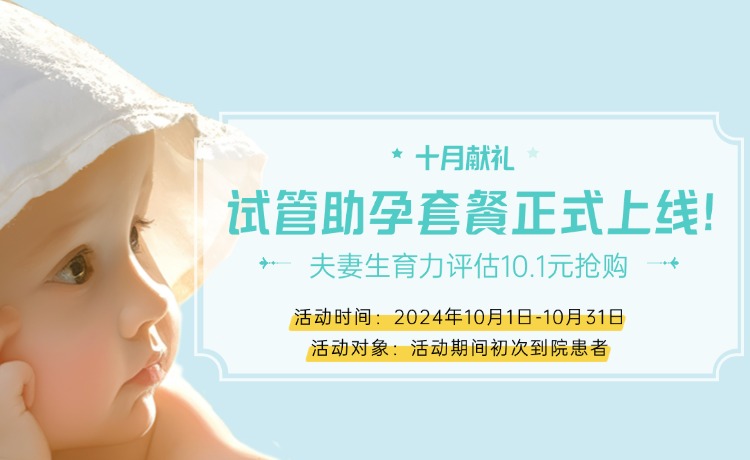 十月公益行 | 試管嬰兒助孕套餐來襲!